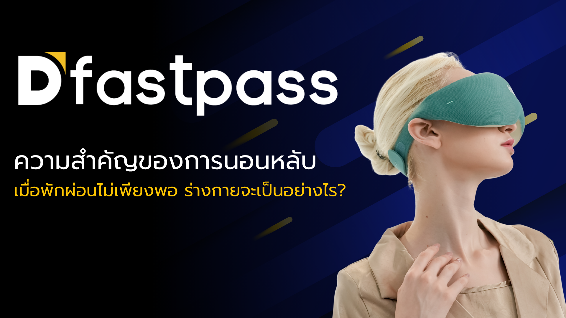 ความสำคัญของการนอนหลับ: เมื่อพักผ่อนไม่เพียงพอ ร่างกายจะเป็นอย่างไร?